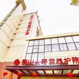 上海衡山人寿堂养护院
