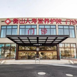 上海人寿堂文逸护理院