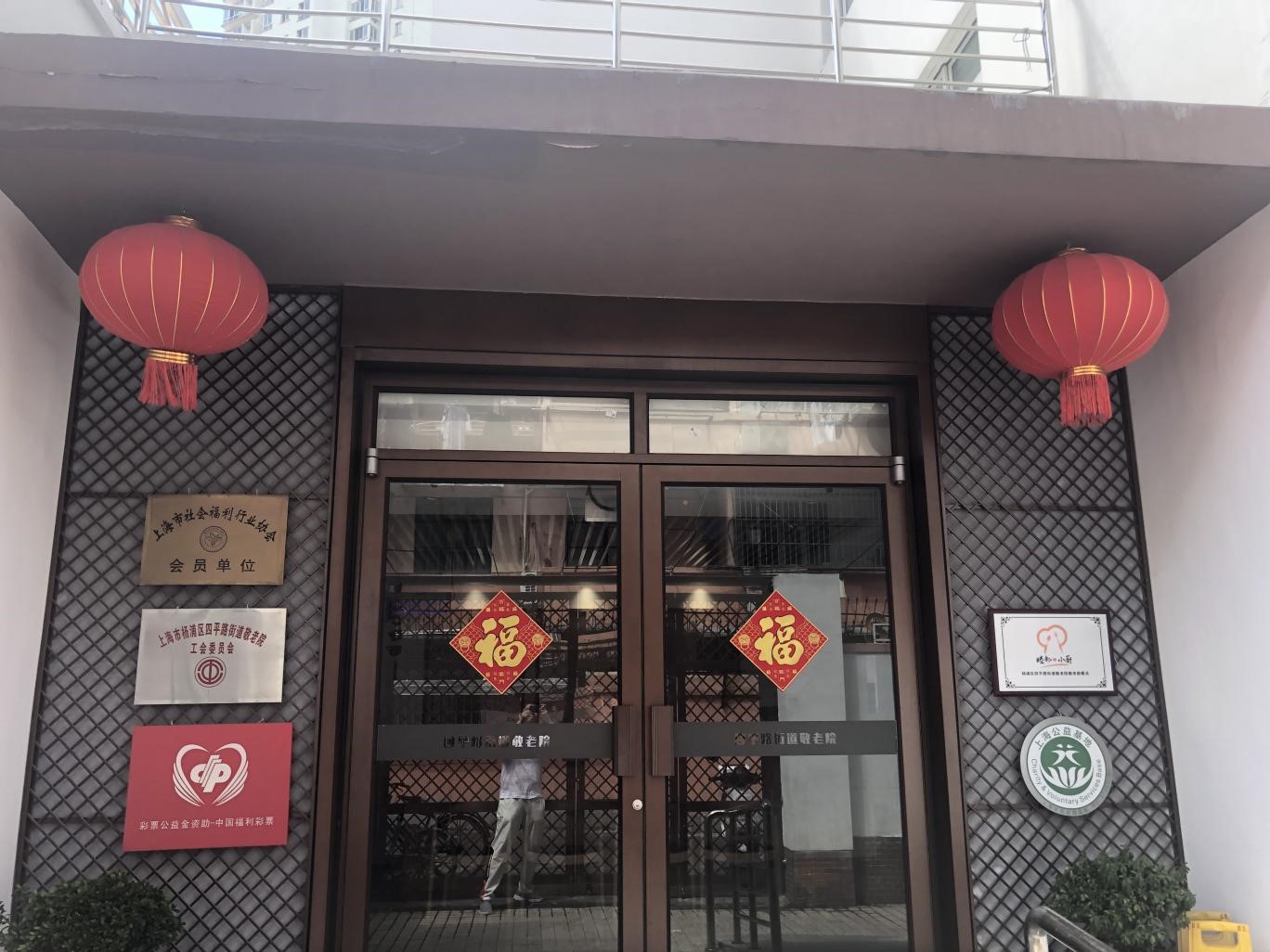 上海市杨浦区四平路街道敬老院