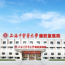 上海中医药大学协爱德胜堂医院