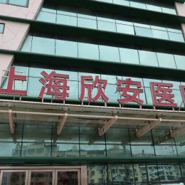 上海欣安医院(老年护理院)