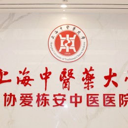 上海中医药大学协爱栋安中医医院