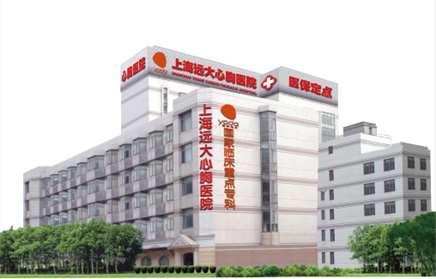 上海远大心胸医院