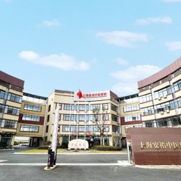 上海市安祐中医医院