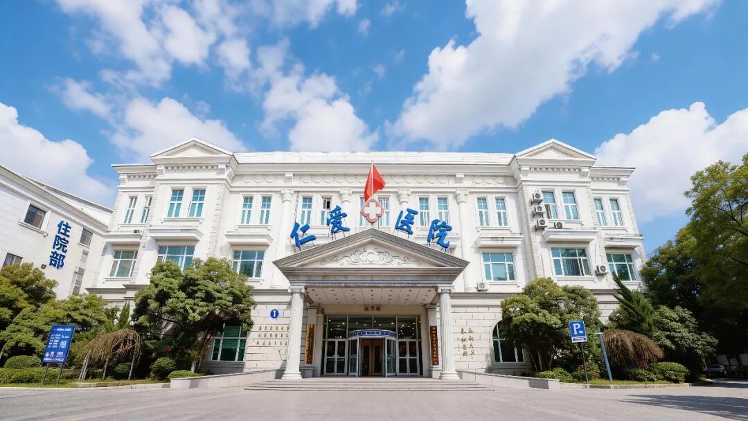 上海市徐汇区仁爱医院