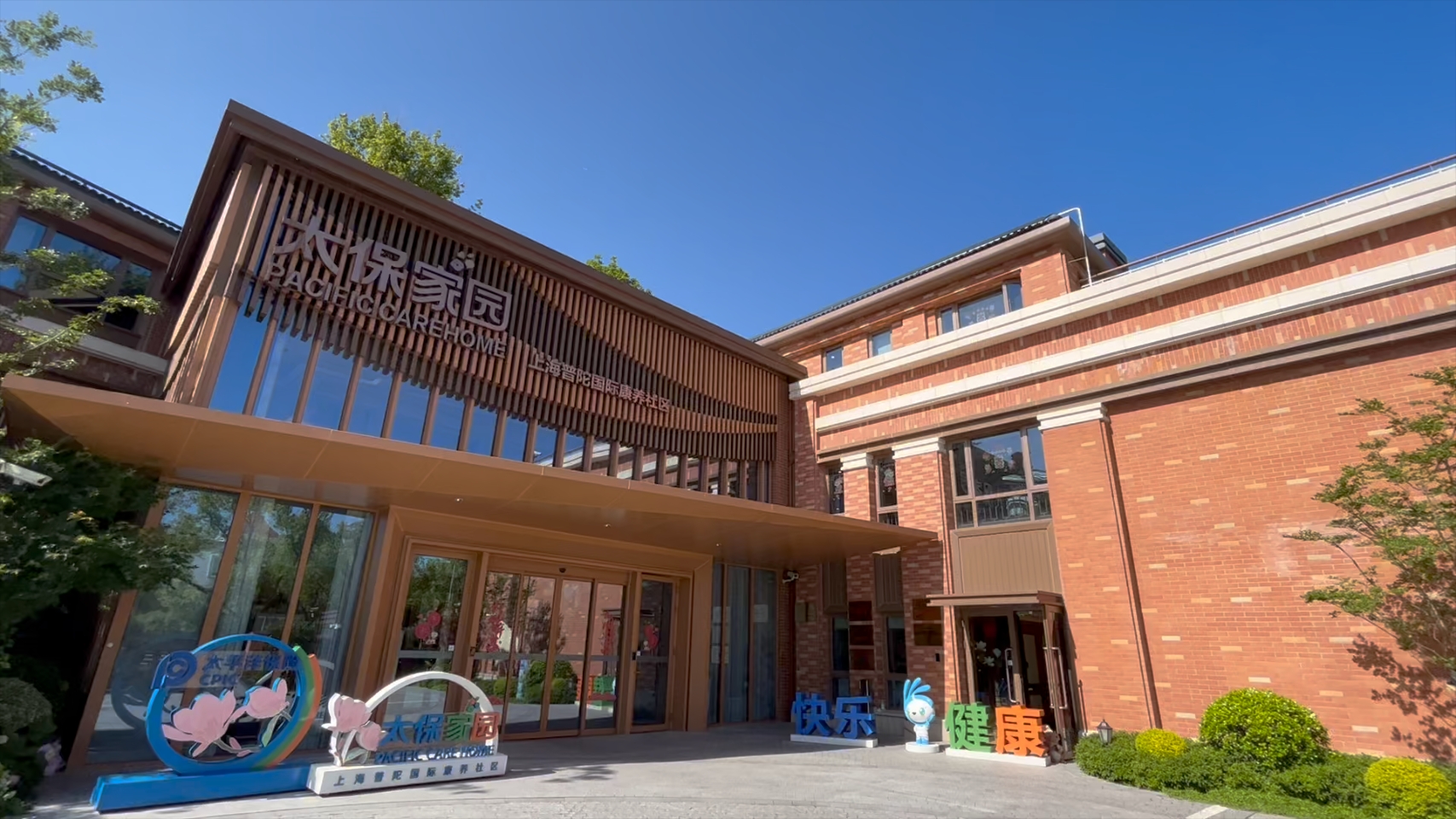 上海市太保家园普陀国际康养社区