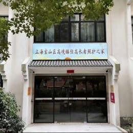 上海市宝山区高境镇恒高长者照护之家