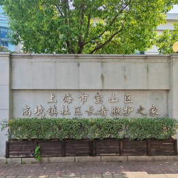 上海市宝山区高境爱护长者照护之家