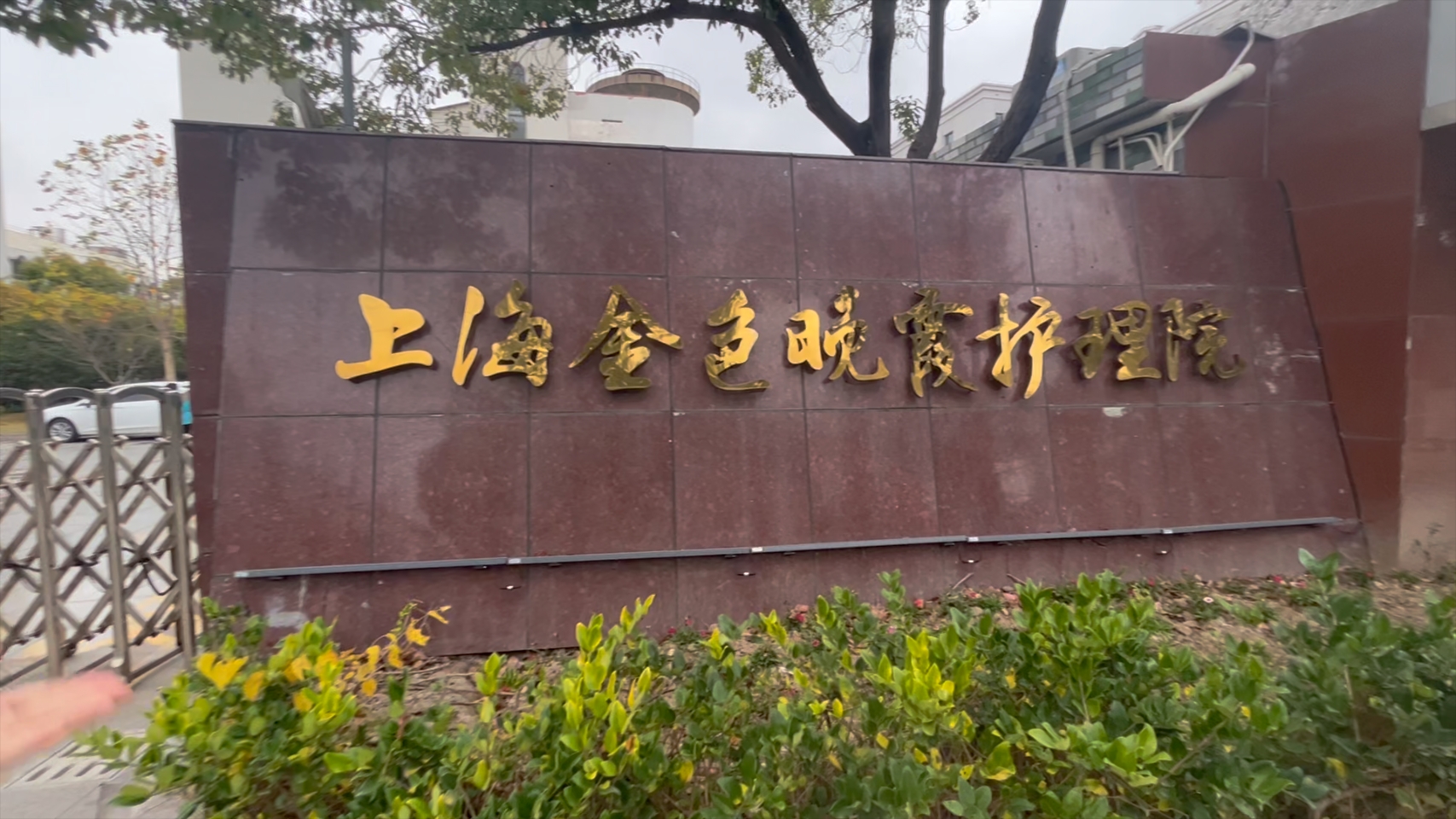 上海市崇明区金色晚霞护理院