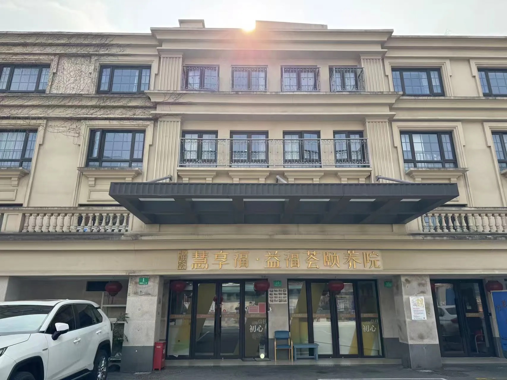 上海慧享福·益福荟颐养院