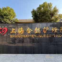 上海合懿护理院