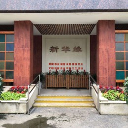 上海新华老年公寓