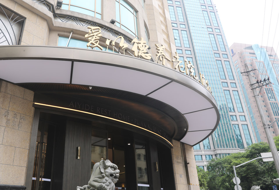 上海黄浦区爱以德养老院