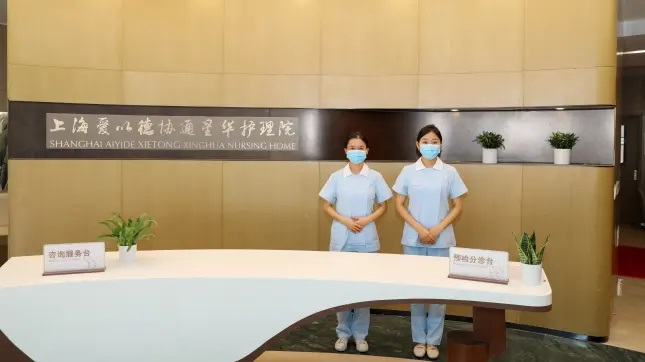 上海爱以德协通星华护理院
