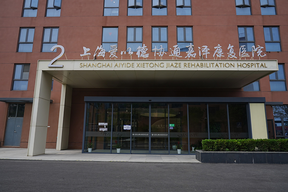 上海爱以德协通嘉泽康复医院