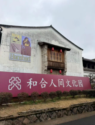 D4：红豆杉苑 → 国清寺 → 和合文化园 → 返回