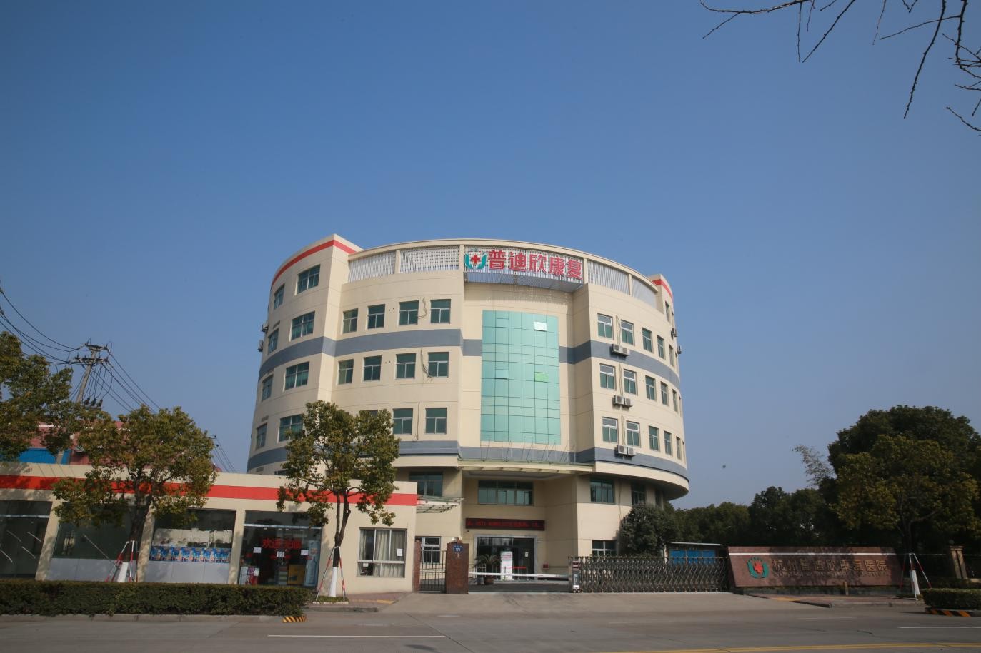 杭州市普迪欣康复医院