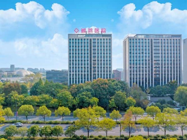 杭州市诚鸿医院
