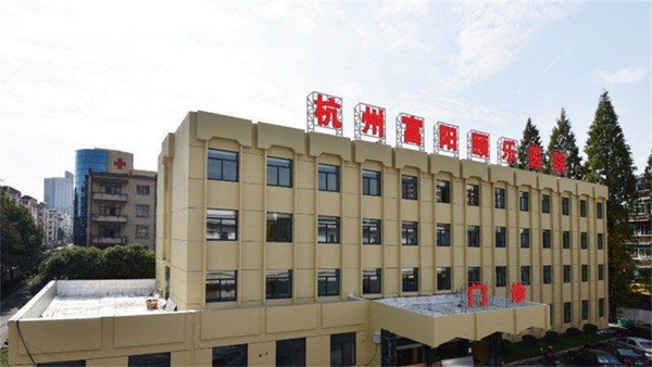 杭州市富阳颐乐医院