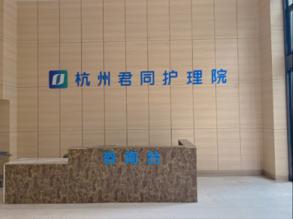 杭州市君同护理院