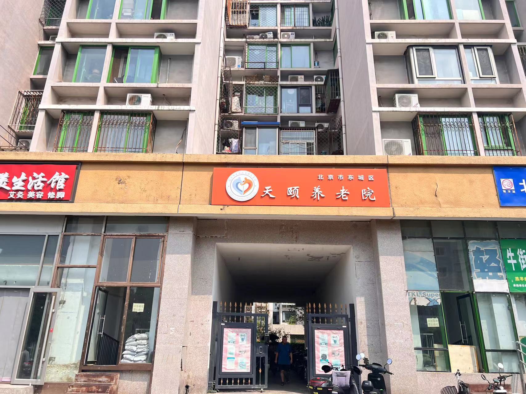 北京市东城区天颐养老院