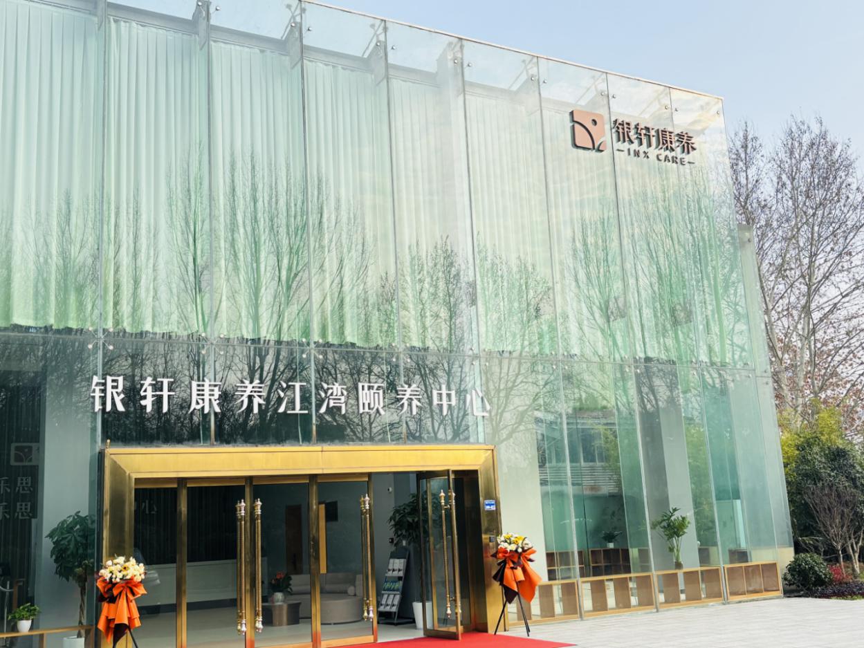 南京市建邺区银轩康养江湾颐养中心