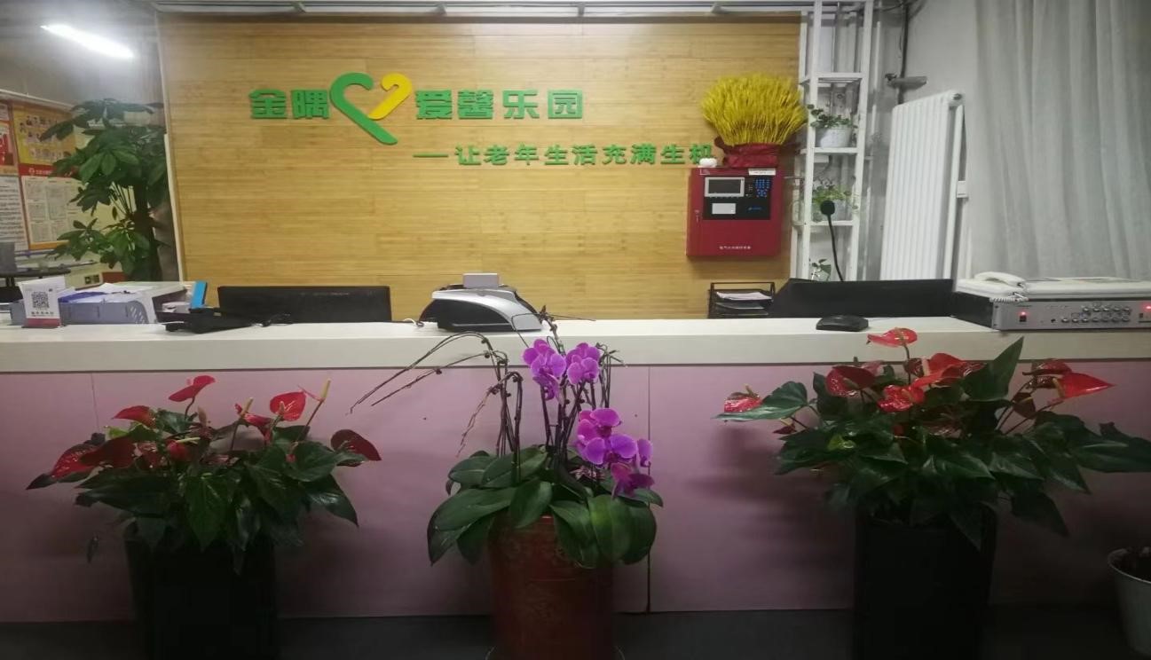 北京市朝阳区金隅爱馨康惠养老照料中心
