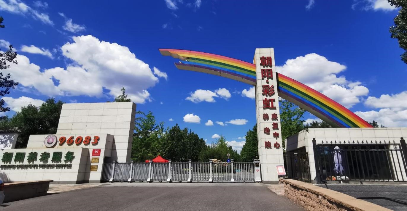 北京市朝阳区彩虹村庄养老院