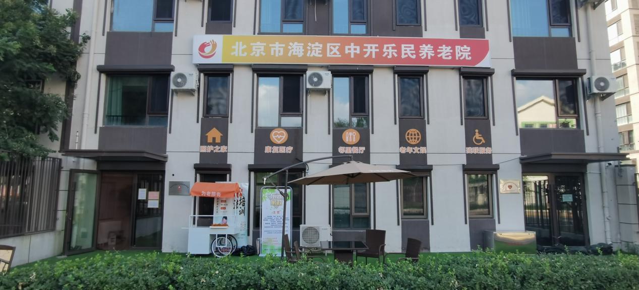 北京市中开乐民养老院