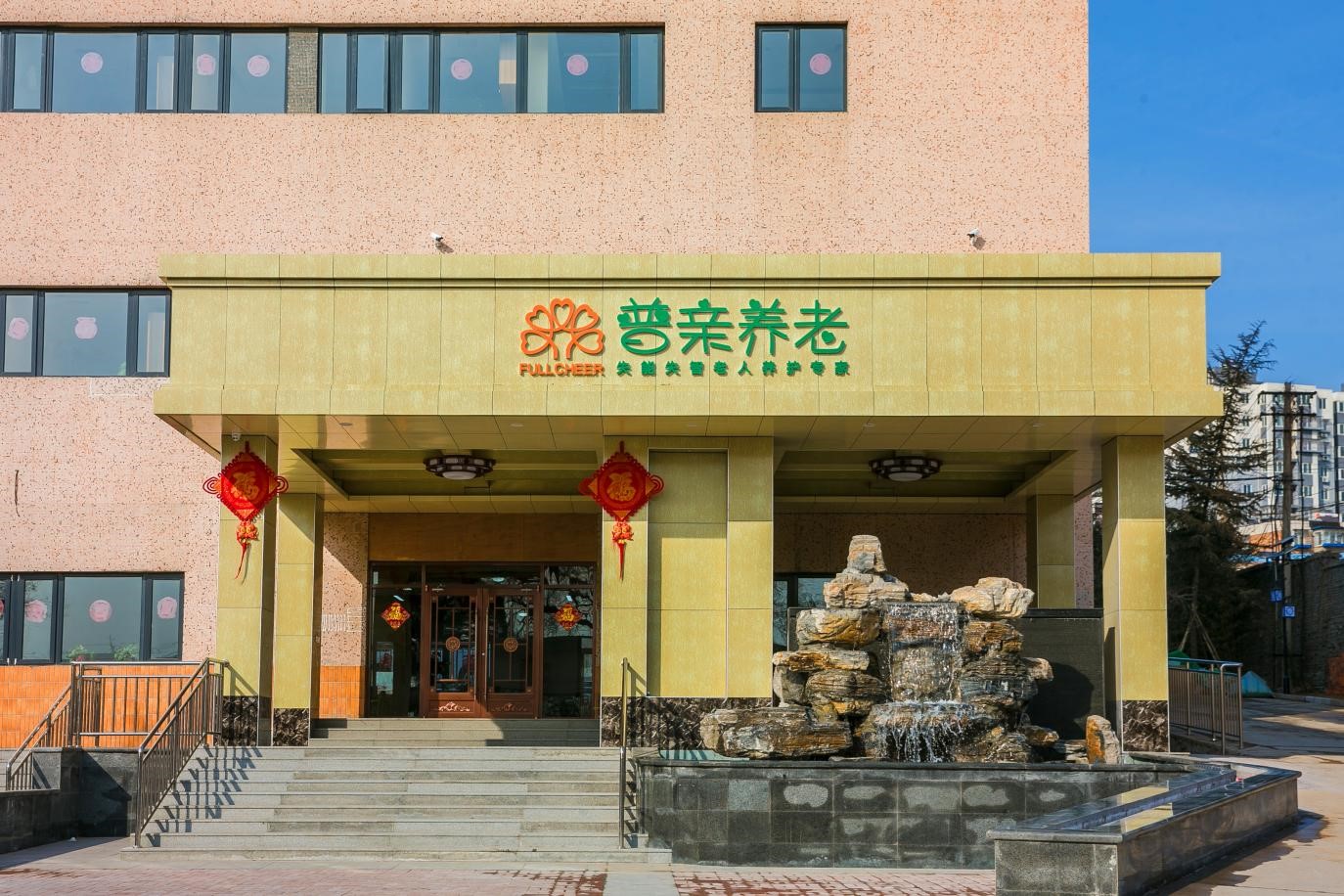 北京普亲长辛店老年养护中心