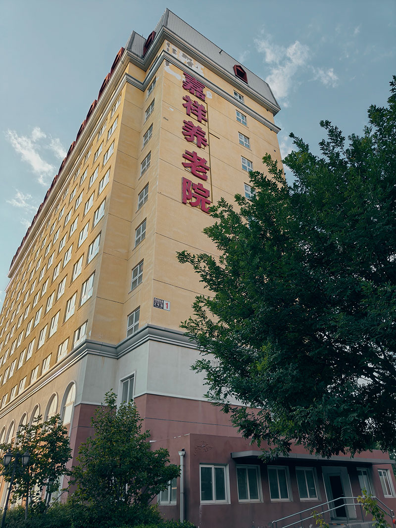 北京市丰台区嘉祥敬老院