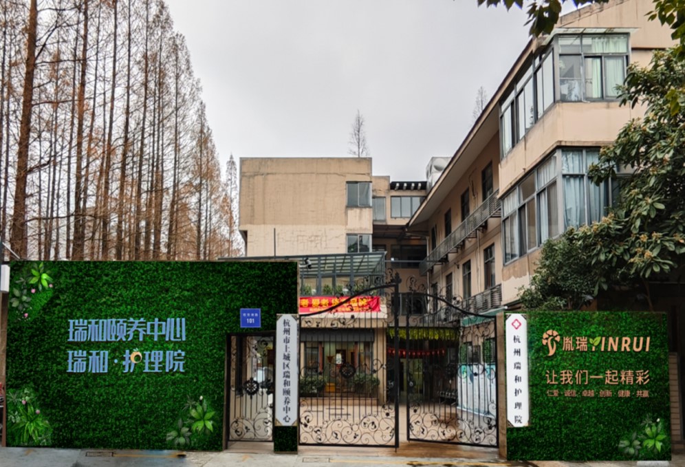 杭州瑞和护理院