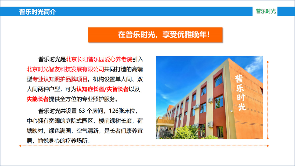 北京市长阳普乐园爱心养老院