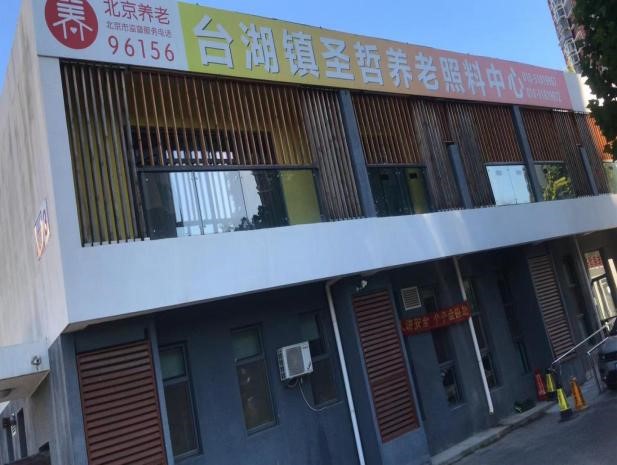 北京市通州区台湖镇圣哲养老照料中心