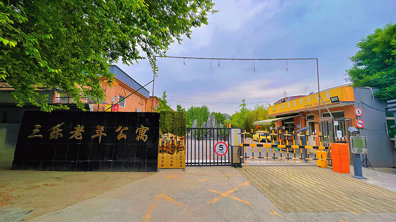 北京市通州区三乐康复老年公寓