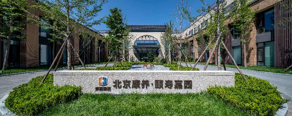 北京康养·颐寿嘉园（空港）