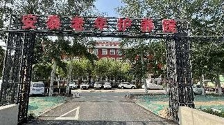北京市大兴区安泰老年护养院