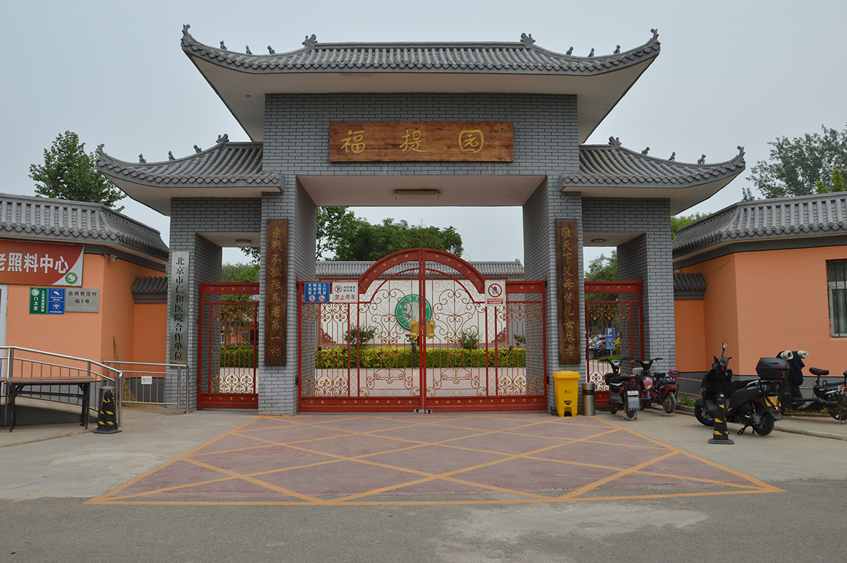北京市大兴区福提园养老院