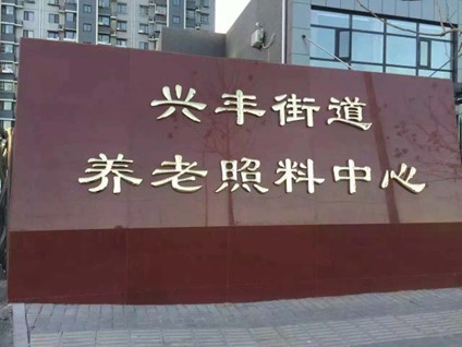 北京市大兴区兴丰街道养老照料中心