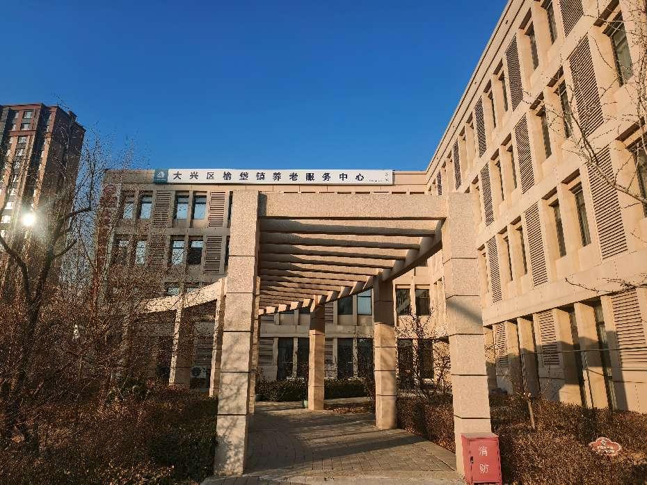 北京市大兴区榆垡镇养老照料中心