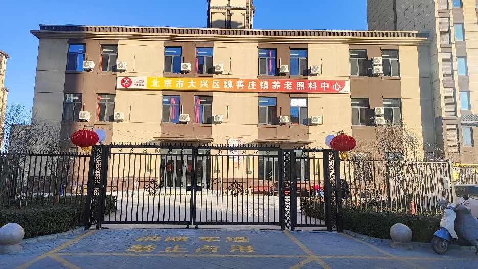 北京市大兴区魏善庄镇养老照料中心