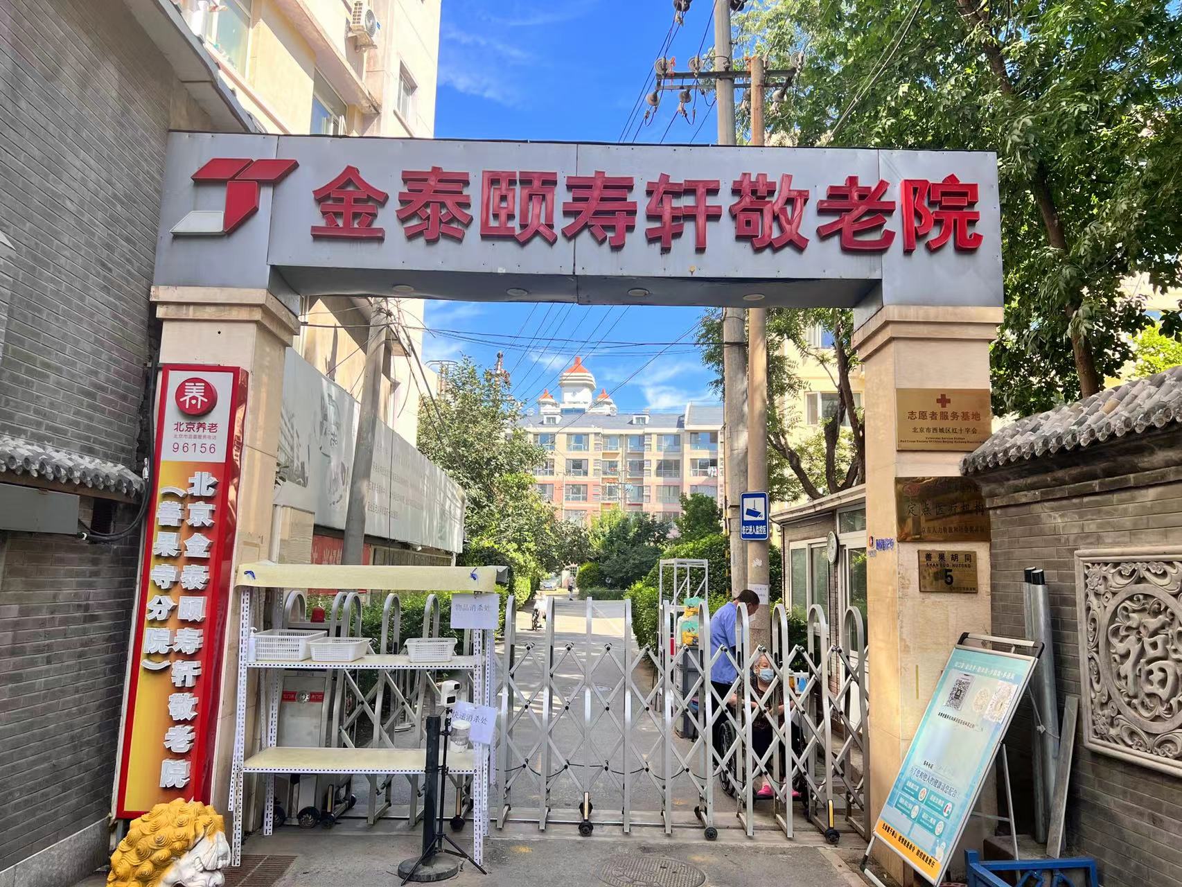 北京北康颐寿轩善果寺分院