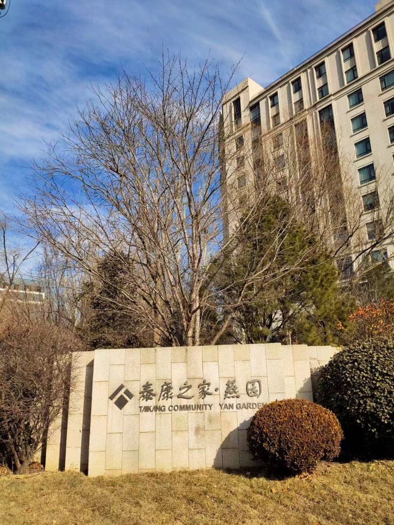 泰康之家·燕园