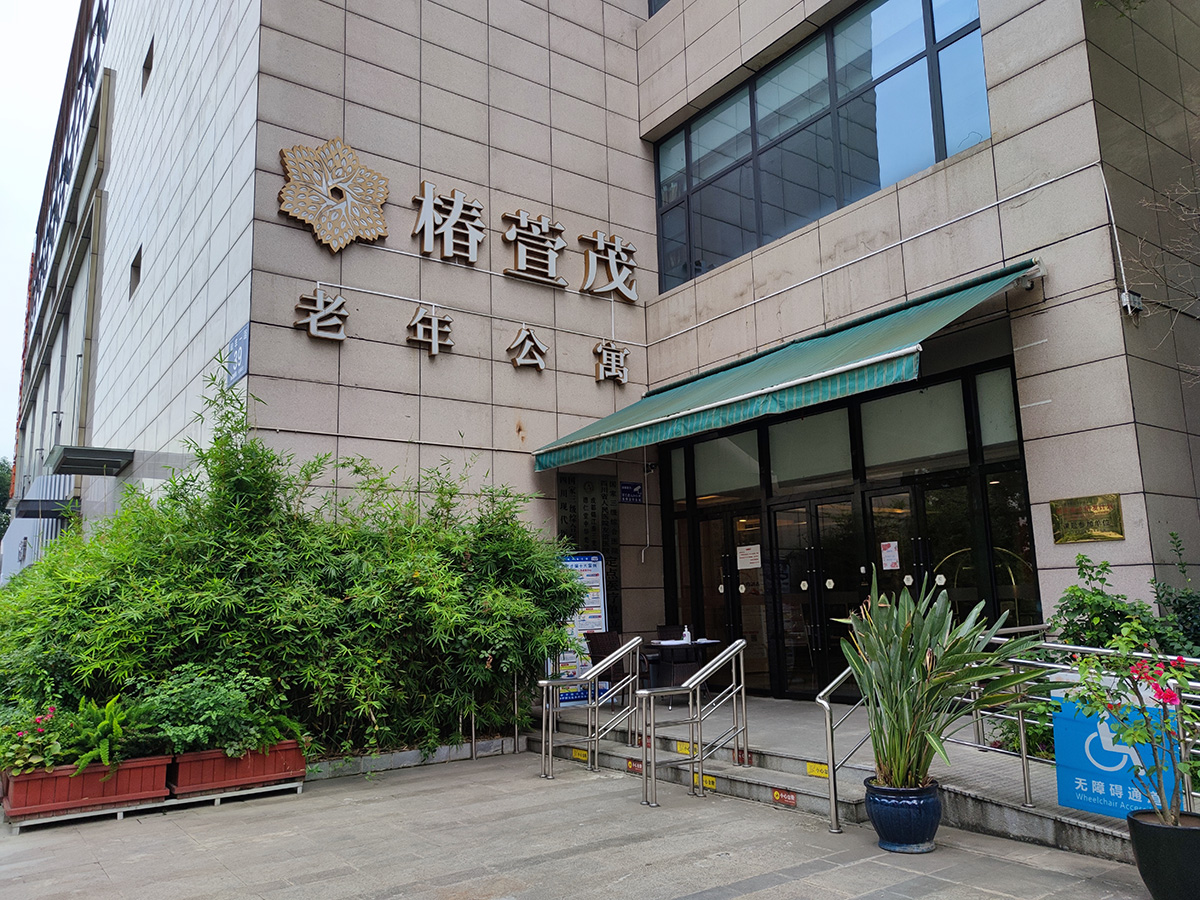 成都市椿萱茂（成都南三环）老年公寓
