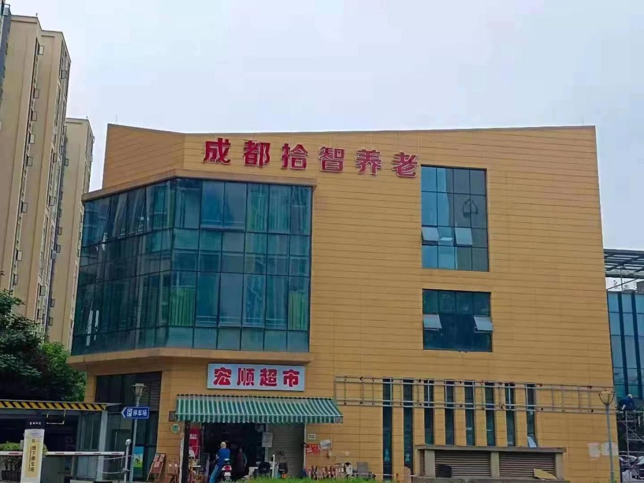 成都市陶煦拾智养老非遗院