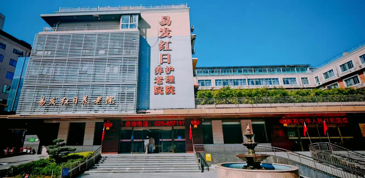 南京市易发红日养老院