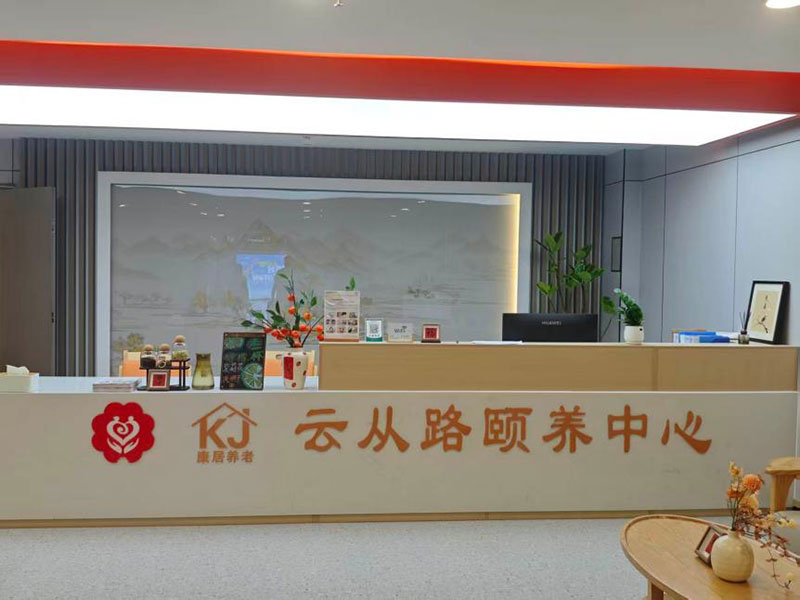 芜湖市康居养老·云从路颐养中心
