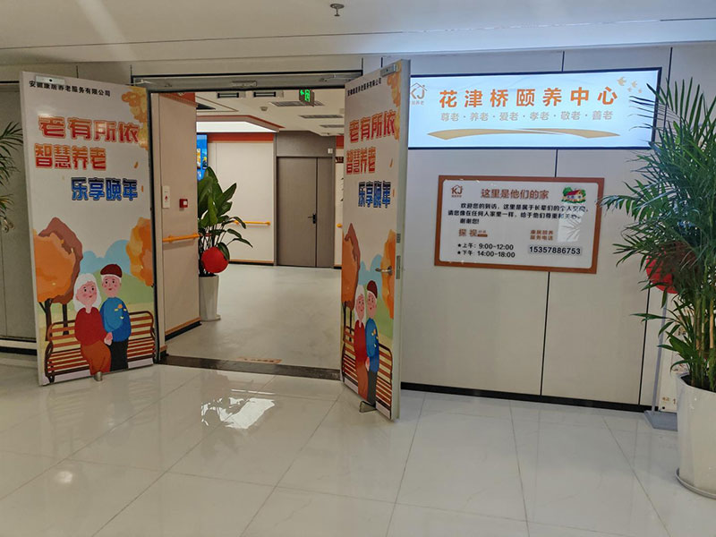 芜湖市康居养老·花津桥颐养中心