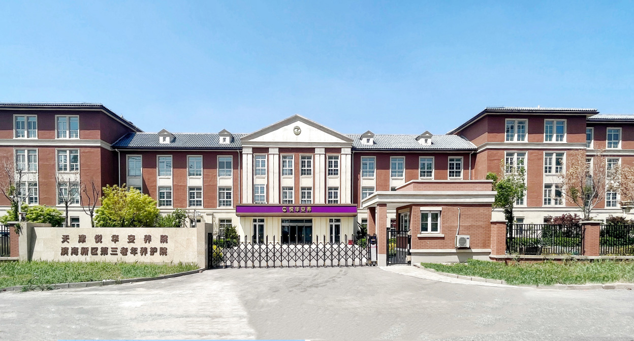天津市悦华安养院