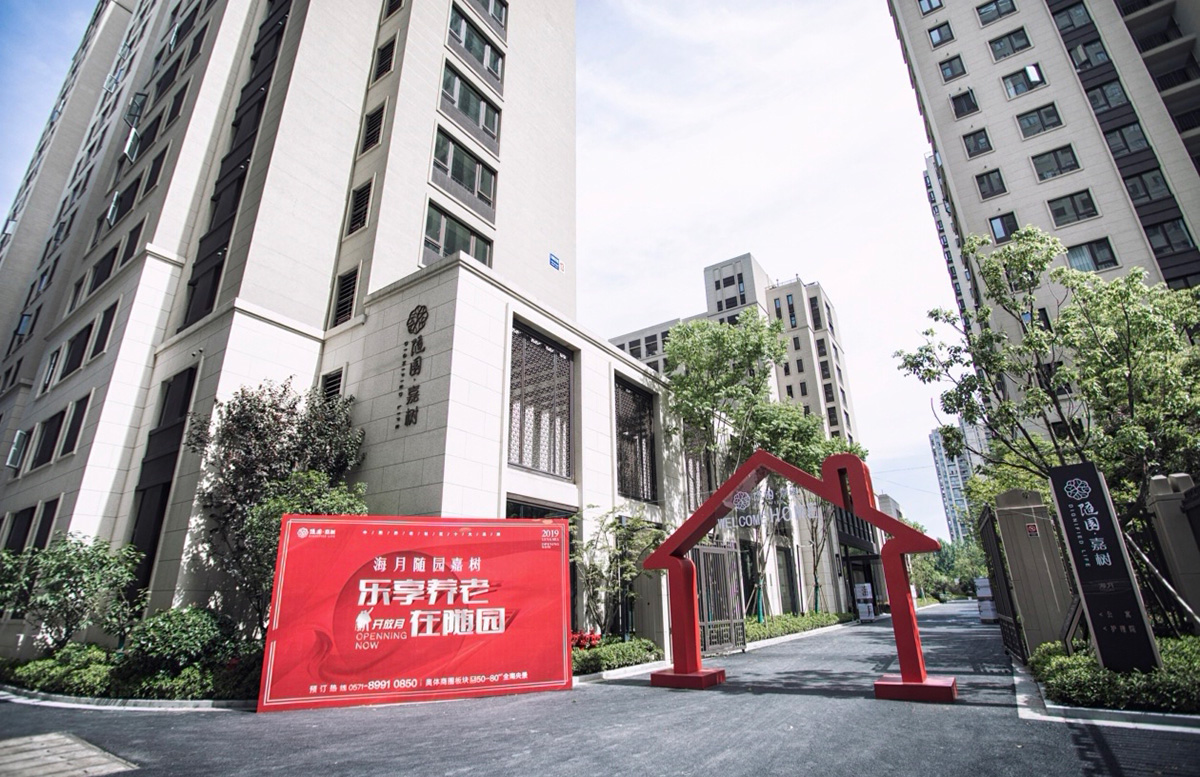 杭州市萧山区海月随园嘉树养老社区